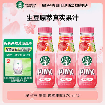星巴克(Starbucks)星巴克咖啡生咖果汁饮料瓶装便携料即饮咖啡瓶装送礼高档礼品送人 粉粉生咖270ml*3