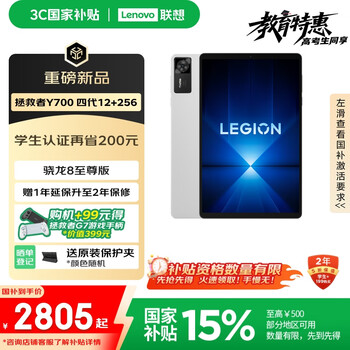 联想拯救者 Y700四代 8.8英寸游戏平板 骁龙8至尊版 3K 165Hz高刷 铜制大VC 12+256G 冰魄白