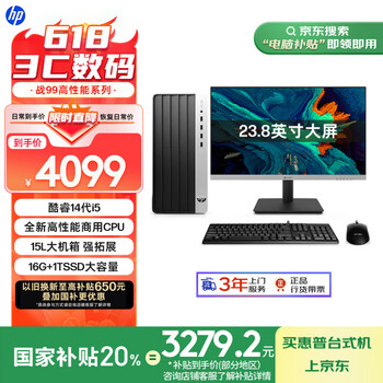 国家补贴：惠普 战99 高性能商用台式电脑主机（14代i5-14500 16G 1T ）23.8英寸大屏 14核 办公生产力 教育学习