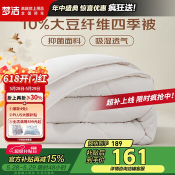梦洁家纺 10%大豆纤维被 A类抑菌四季被子 双人春秋被被芯200*230cm