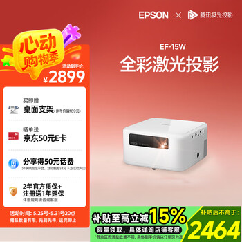 爱普生(EPSON)EF-15W 家用投影仪 3LCD高亮家庭影院智能投影机(0.62”大芯片 1000流明 激光)国家补贴