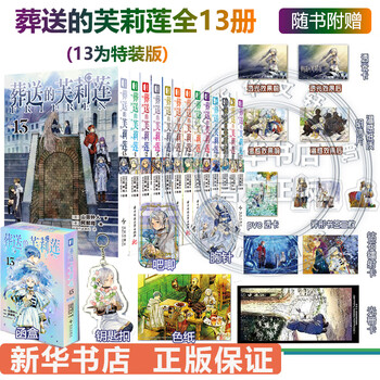 【包邮】葬送的芙莉莲 漫画全套13册 【赠周边】12345678910-13单本套装可选 山田钟人简体中文版非台版  次元书馆 新华书店 正版保证 13册 葬送的芙莉莲漫画1-13（13首刷特装版
