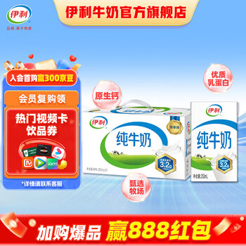 伊利纯牛奶250ml*21盒/箱 全脂牛奶 优质乳蛋白 礼盒装