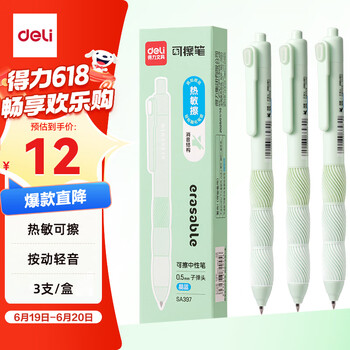 得力 热可擦中性笔 3支