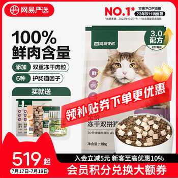 网易严选猫粮全价冻干双拼猫粮 主粮幼猫成猫无谷猫咪粮 【囤货】 3.0升级款 10kg*1袋