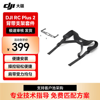 大疆 DJI RC Plus 2 遥控器背带腹托套件