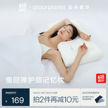 亚朵星球 ATOUR PLANET 亚朵星球 枕头颈椎枕芯睡眠深度养护慢回弹睡觉专用记忆棉枕头芯单人高枕