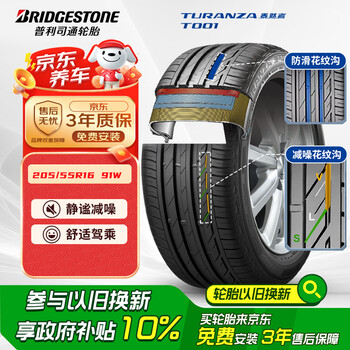 普利司通 TURANZA T001 轿车轮胎 静音舒适型 205/55R16 91W