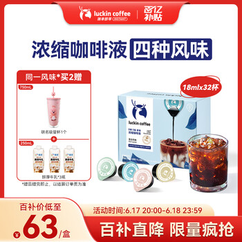 移动端、京东百亿补贴：瑞幸咖啡 即享醇香浓缩咖啡液0糖0脂生椰拿铁14倍高浓醇速溶美式黑咖啡18ml 混合风味
