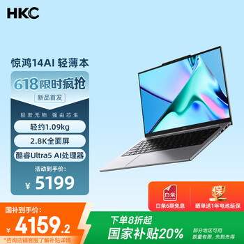 国家补贴：HKC 惊鸿14AI 办公笔记本电脑 英特尔酷睿Ultra5 32G 1T 2.8k