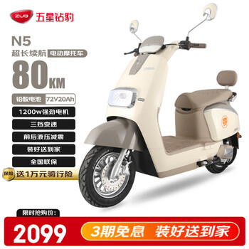 五星钻豹电动车72V20AH电动摩托车1200W大功率长续航外卖车两轮成人男女式电瓶车 N5奶酪白