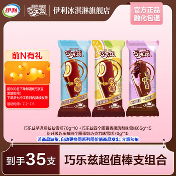 伊利 都是贵的！全巧乐兹系列组合冰淇淋 共35支 折2元/支