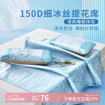富安娜 凉席冰丝凉三件套 150*200cm 蓝色