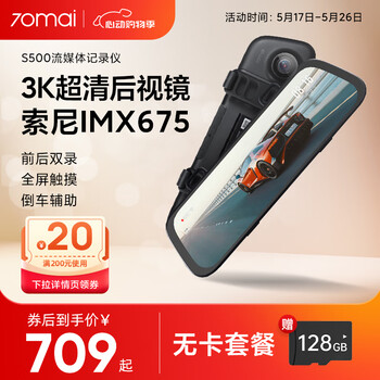 70迈AI行车记录仪3K流媒体后视镜S500 1944P高清夜视前后双录倒车影像