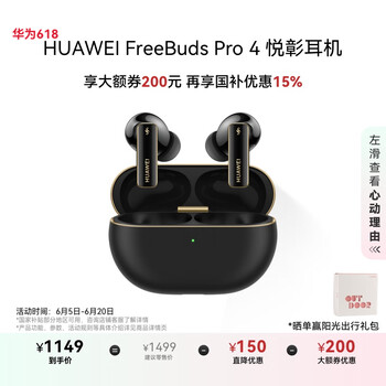 华为 HUAWEI FreeBuds Pro 4 悦彰耳机 曜石黑