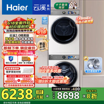 海尔海尔(Haier)云溪2.0精英版 洗烘套装386w 10KG滚筒洗衣机+双擎热泵烘干机超薄家用 白色