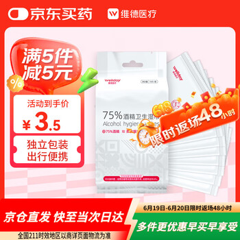 维德 酒精湿巾75%湿纸巾一次性家用办公便携随身装消毒湿巾独立10片