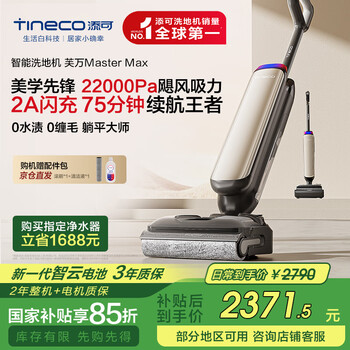 国家补贴：添可 Tineco 芙万MasterMax FW29150ECN 无线洗地机