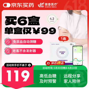 国家补贴：微泰 动态血糖仪(1个传感器探头)