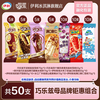 伊利 巧乐兹爆款组合冰淇淋 共50支（3350g）