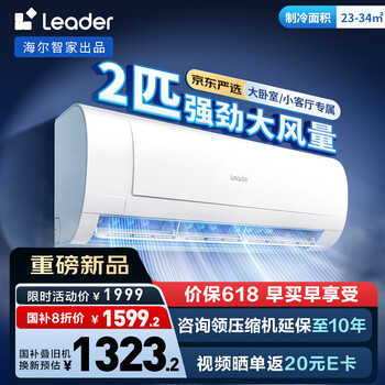 统帅(Leader)海尔智家出品 京东严选2匹大挂机 新一级能效变频空调壁挂式KFR-48GW/19MJD81TU1以旧换新国家补贴