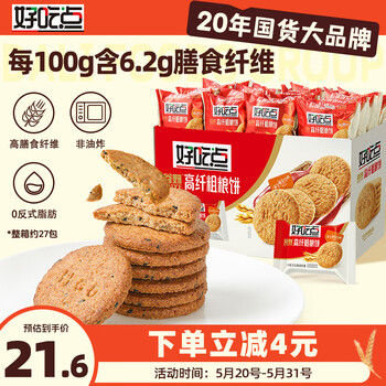 好吃点高纤粗粮饼800g整箱饼干独立包装 办公室休闲零食 早餐下午茶点