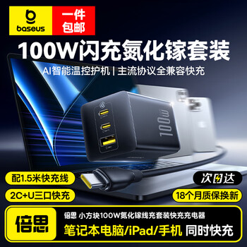 倍思【国家3C认证】100W氮化镓充电器线充套装多口同时闪充适用iPhone16/15手机MacBookPro笔记本电脑 【100W氮化镓线充套装】配100W双C线-黑色