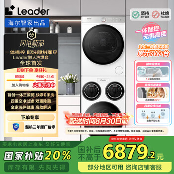统帅(Leader)海尔智家懒人三筒洗衣机+干衣机洗烘套装全自动 快净0手洗 除菌XQGL125-MBLD697U1+GAL100-F697WU1