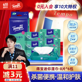 PLUS会员：得宝 Tempo 湿巾 8片*6包