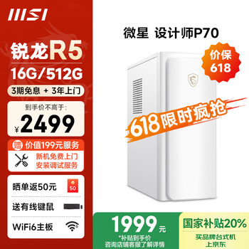 微星 设计师P70办公台式电脑(AMD锐龙R5-5600GT 16G 512G商务键鼠)国家补贴商用家用整机迷你单主机
