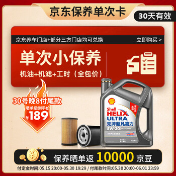 壳牌(Shell)保养单次卡 含机油机滤工时二代灰5W-30 SP 4L