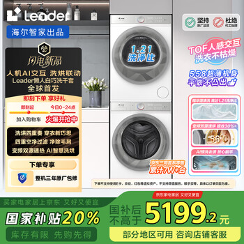统帅(Leader)海尔智家出品懒人洗衣机全自动洗烘套装 白巧系列 热泵烘干XQGL100-BLDB686WU1+GAL100-F686WU1