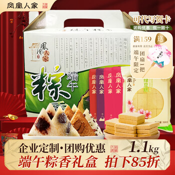 凤凰人家粽子礼盒端午礼盒甜粽咸粽豆沙粽子蜜枣肉粽多口味送礼走亲戚 端午粽香礼盒1.1kg