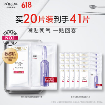 移动端、京东百亿补贴：L'OREAL PARIS 玻色因安瓶面膜 20片（赠 同款21片）