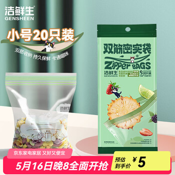 洁鲜生 GENSHEEN 密封保鲜袋 双筋密实袋 小号*20只
