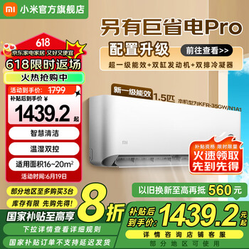 小米 Xiaomi 巨省电系列 1.5匹壁挂式空调  KFR-35GW/N1A1 新一级能效