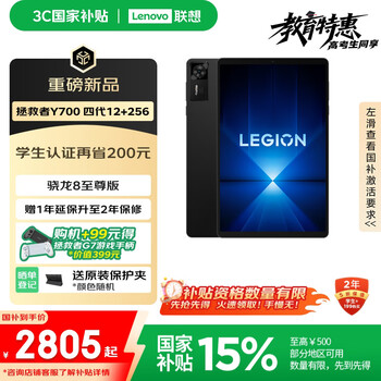联想拯救者Y700四代【国家补贴】8.8英寸游戏平板 骁龙8至尊版 3K 165Hz高刷 铜制大VC 12+256G 碳晶黑