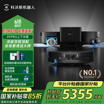 国家补贴、PLUS会员：科沃斯 ECOVACS X9PRO 扫拖一体机 上下水版