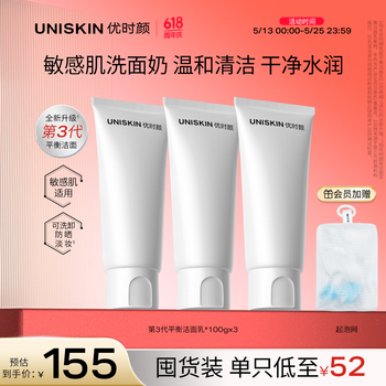 优时颜 UNISKIN 洗面奶氨基酸洁面100g*3保湿温和清洁卸妆敏感肌可用情人节礼物