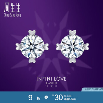 周生生七夕礼物Pt900铂金 心形全爱钻经典四爪镶钻饰耳饰79429E 可DIY定制钻石，详询客服