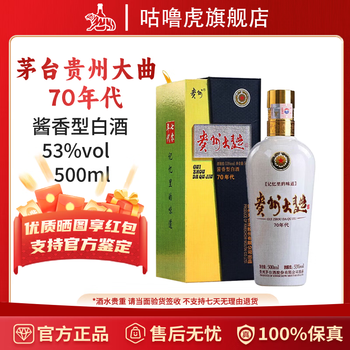 移动端、京东百亿补贴：茅台 MOUTAI 贵州大曲 70年代 53%vol 酱香型白酒 500ml 单瓶装