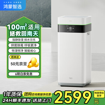 华为智选 720智能空气净化除湿一体机 大水箱50L/天 70-120㎡ 重磅新品