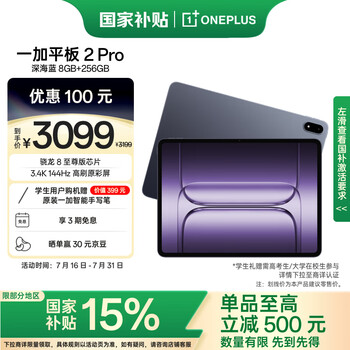 一加平板 2 Pro【国家补贴15%平板】13.2英寸平板电脑 骁龙8至尊版芯片 8GB+256GB 深海蓝 游戏办公