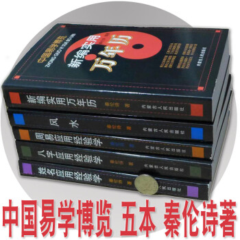 5本 中国易学博览 经验学 周易应用+姓名应用+八字应用+新编实用万年历+风水 秦伦诗 周易全书