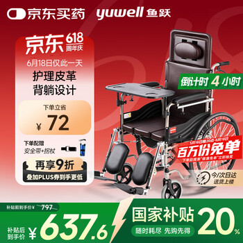 国家补贴、补贴购：鱼跃 H059B 轮椅