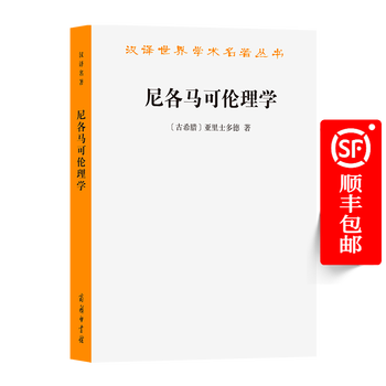 尼各马可伦理学(汉译名著本10)[古希腊]亚里士多德 著 廖申白 译注 商务印书馆