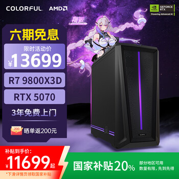 国家补贴：七彩虹 COLORFUL 隐星 T5 台式电脑主机（R7 9800X3D、32GB、1TB、RTX5070）