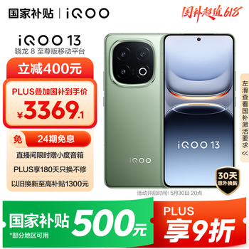iQOO 13 16GB+512GB 5G手机 曼岛 骁龙8至尊版