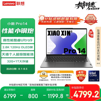 联想【国家补贴20%】笔记本电脑小新Pro14 AI元启 酷睿Ultra9 14英寸轻薄本 32G 1T 2.8K OLED高刷屏