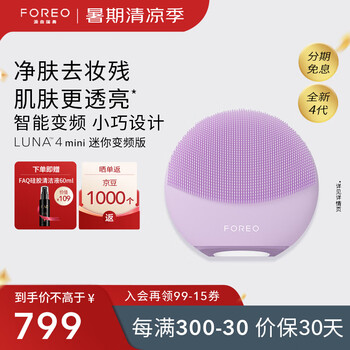 斐珞尔(FOREO)露娜电动洗脸仪LUNA 4 mini高效深层清洁净透洁面仪APP调控洗脸神器送老婆 仙境紫